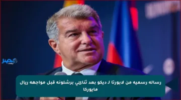 رسالة رسمية من لابورتا لـ ديكو بعد ثنائي برشلونة قبل مواجهة ريال مايوركا